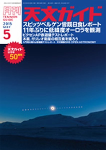 天文ガイド 2015年5月号 (発売日2015年04月05日) 表紙