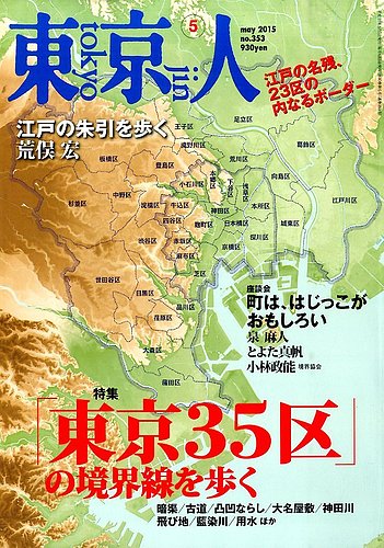 東京人 No.353 (発売日2015年04月03日) | 雑誌/定期購読の予約はFujisan