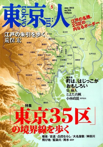 東京人 No.353 (発売日2015年04月03日) 表紙