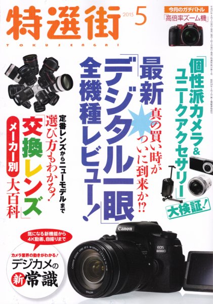 特選街 2015年5月号 (発売日2015年04月03日) 表紙
