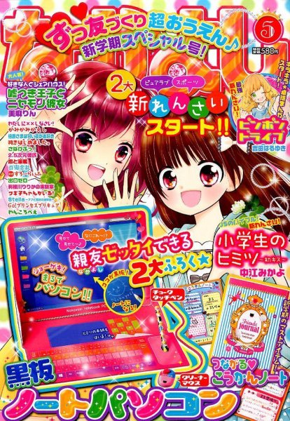 なかよし 2015年5月号 (発売日2015年04月03日) 表紙