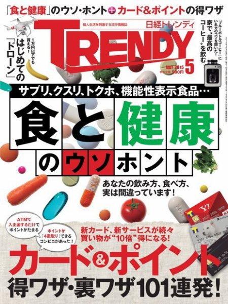 日経トレンディ (TRENDY) 2015年5月号 (発売日2015年04月04日) 表紙