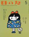 母の友 2015年5月号 (発売日2015年04月03日) 表紙