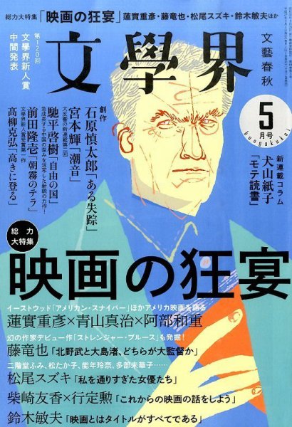文学界 2015年5月号 (発売日2015年04月07日) 表紙