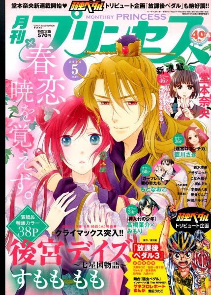 プリンセス 2015年5月号 (発売日2015年04月06日) 表紙