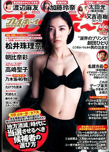 週刊プレイボーイ/週プレ 2015年4月20日号 (発売日2015年04月06日) | 雑誌/定期購読の予約はFujisan