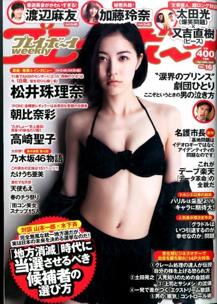 週刊プレイボーイ/週プレ 2015年4月20日号 (発売日2015年04月06日) 表紙