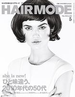 ヘアモード (HAIR MODE) 5月号 表紙