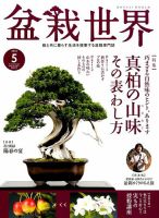 盆栽世界 2015年5月号 (発売日2015年04月04日) 表紙