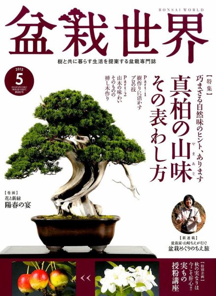 盆栽世界 2015年5月号 (発売日2015年04月04日) 表紙