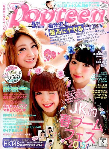 Popteen(ポップティーン) 2015年5月号 (発売日2015年04月01日) | 雑誌