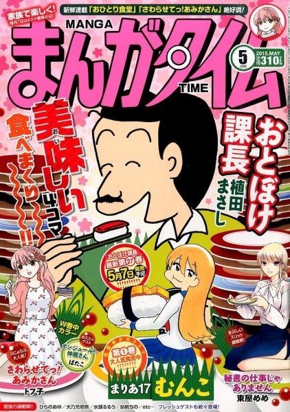 まんがタイム 2015年 05月号 (発売日2015年04月07日) 表紙