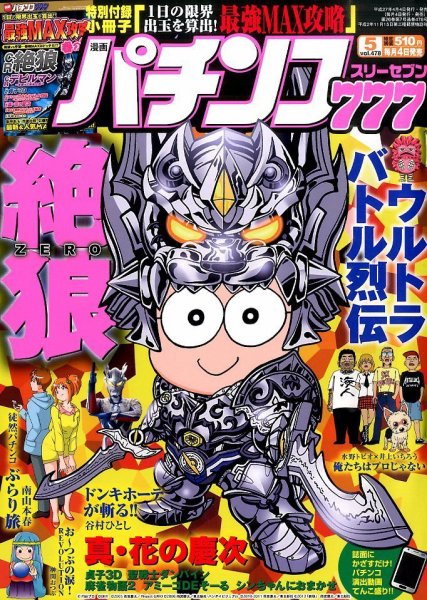 漫画パチンコ777 2015年5月号 (発売日2015年04月04日) 表紙