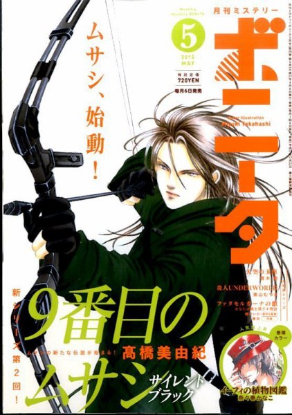 ミステリーボニータ 2015年5月号 (発売日2015年04月06日) 表紙