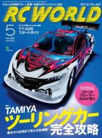 RC WORLD（ラジコンワールド） 2015年5月号 (発売日2015年04月04日) 表紙