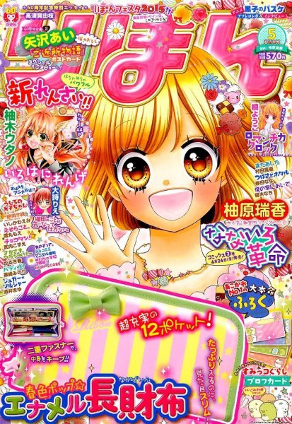 りぼん 2015年5月号 (発売日2015年04月03日) | 雑誌/定期購読の予約は