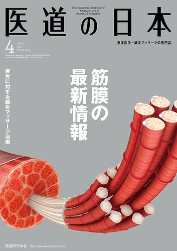 医道の日本 2015年4月号 (発売日2015年04月01日) | 雑誌/定期購読の