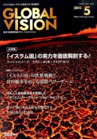 グローバルヴィジョン 2015年5月号 表紙