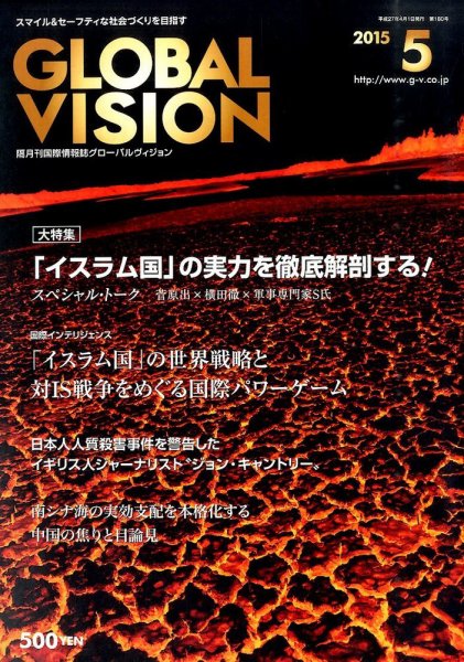 グローバルヴィジョン 2015年5月号 (発売日2015年04月01日) 表紙