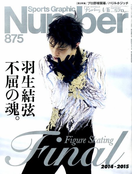 ナンバー(Sports Graphic Number) 2015年4/16号  (発売日2015年04月02日) 表紙