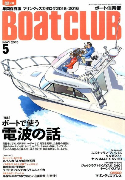 BoatCLUB（ボート倶楽部） 5月号 (発売日2015年04月04日) 表紙