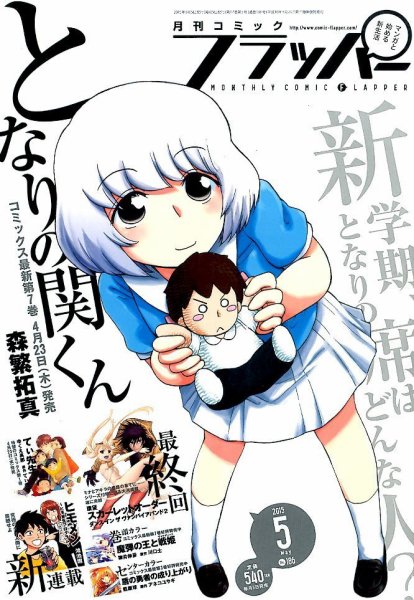 コミックフラッパー 2015年5月号 (発売日2015年04月04日) 表紙
