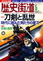 歴史街道 ５月号 表紙