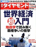 週刊ダイヤモンド（Diamond WEEKLY） 2015年4/11号 表紙