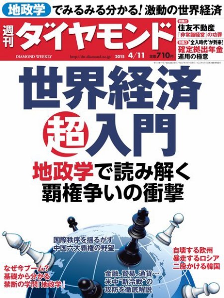 週刊ダイヤモンド（Diamond WEEKLY） 2015年4/11号 (発売日2015年04月06日) 表紙