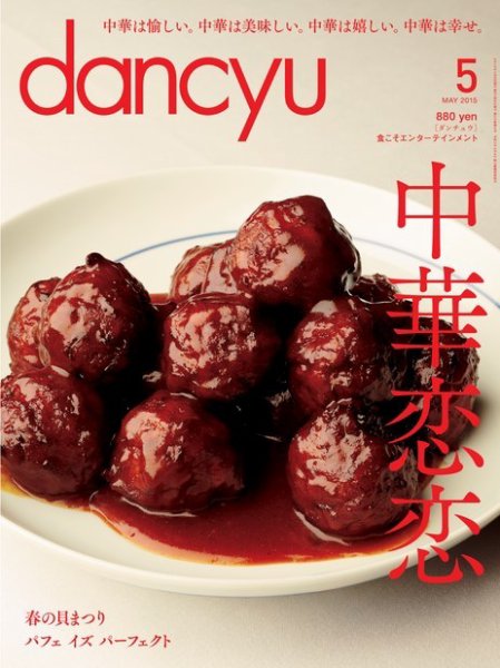 dancyu(ダンチュウ) 2015年5月 (発売日2015年04月06日) 表紙