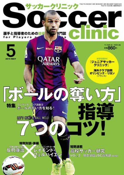 サッカークリニック 2015年5月号 (発売日2015年04月06日) 表紙