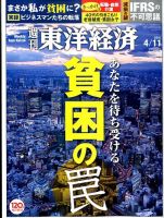 週刊東洋経済 2015年4/11号 表紙