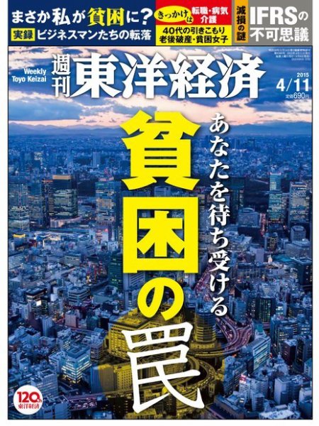 週刊東洋経済 2015年4/11号 (発売日2015年04月06日) 表紙