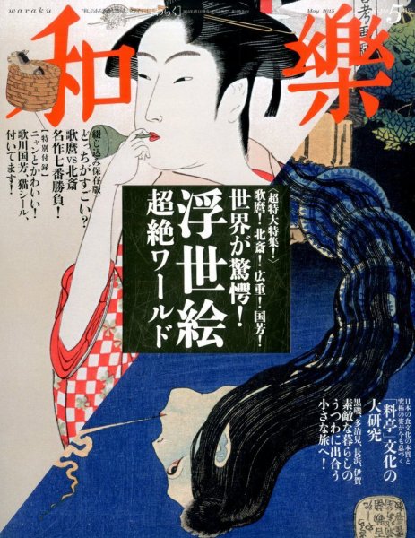 和樂(和楽) 2015年5月号 (発売日2015年04月01日) 表紙