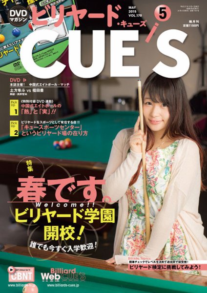 ビリヤードキューズ 2015年04月04日発売号 表紙