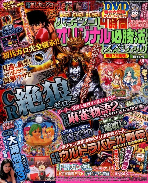 パチンコオリジナル必勝法スペシャル 2015年5月号 (発売日2015年04月07日) 表紙