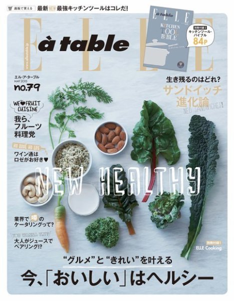 ELLE gourmet（エル・グルメ）  2015年5月号 (発売日2015年04月06日) 表紙