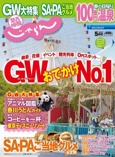 関西・中国・四国じゃらん 5月号 (発売日2015年04月01日) 表紙