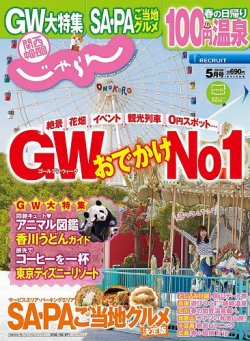 関西・中国・四国じゃらん 5月号 (発売日2015年04月01日) 表紙
