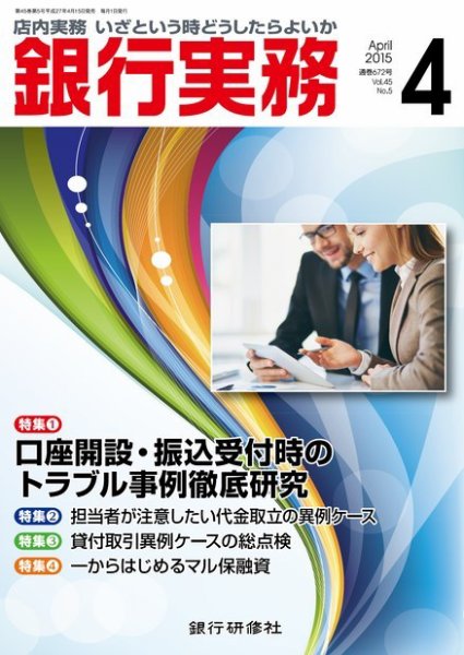 銀行実務 2015年4月号 (発売日2015年04月15日) 表紙
