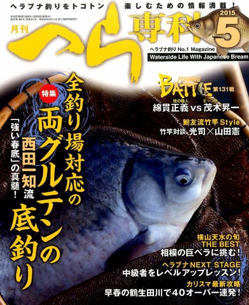 へら専科 2015年5月号 (発売日2015年04月04日) 表紙