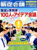 トッププロモーションズ販促会議 2015年5月号 表紙