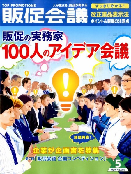 トッププロモーションズ販促会議 2015年5月号 (発売日2015年04月01日) 表紙