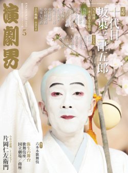 演劇界 2015年5月号 (発売日2015年04月04日) | 雑誌/定期購読の予約は