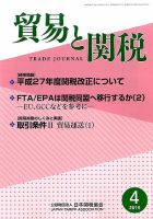 貿易と関税 2015年4月号 (発売日2015年04月04日) 表紙