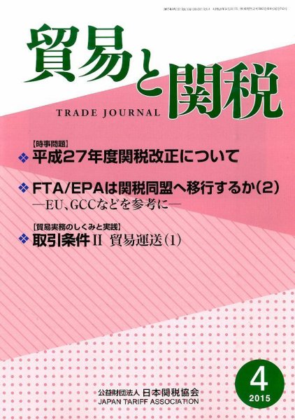 貿易と関税 2015年4月号 (発売日2015年04月04日) 表紙