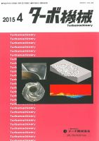 ターボ機械 2015年4月号 表紙