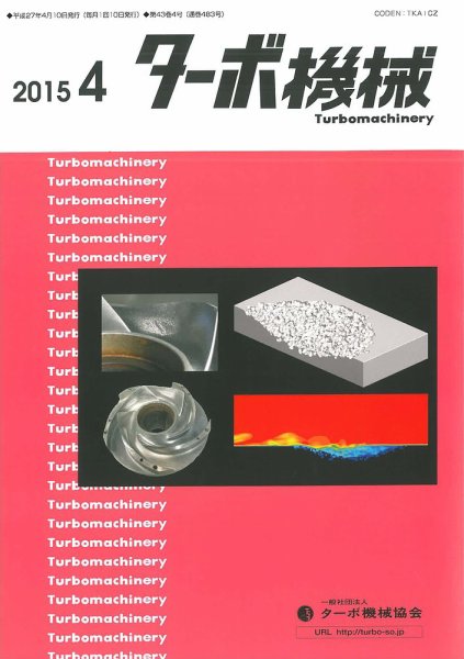 ターボ機械 2015年4月号 (発売日2015年04月05日) 表紙