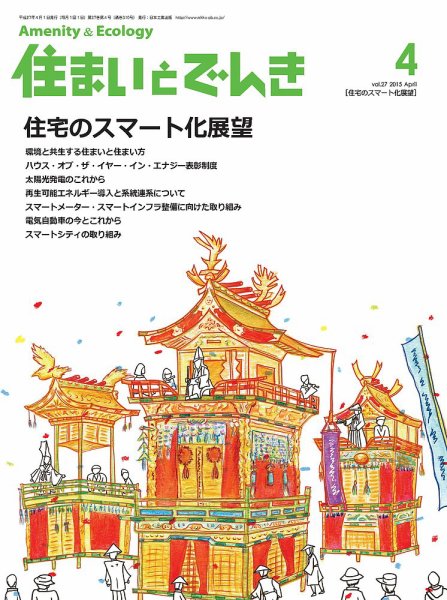 住まいとでんき 2015年4月号 (発売日2015年04月05日) 表紙