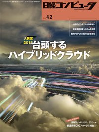 日経コンピュータ 2015年04月02日発売号 表紙